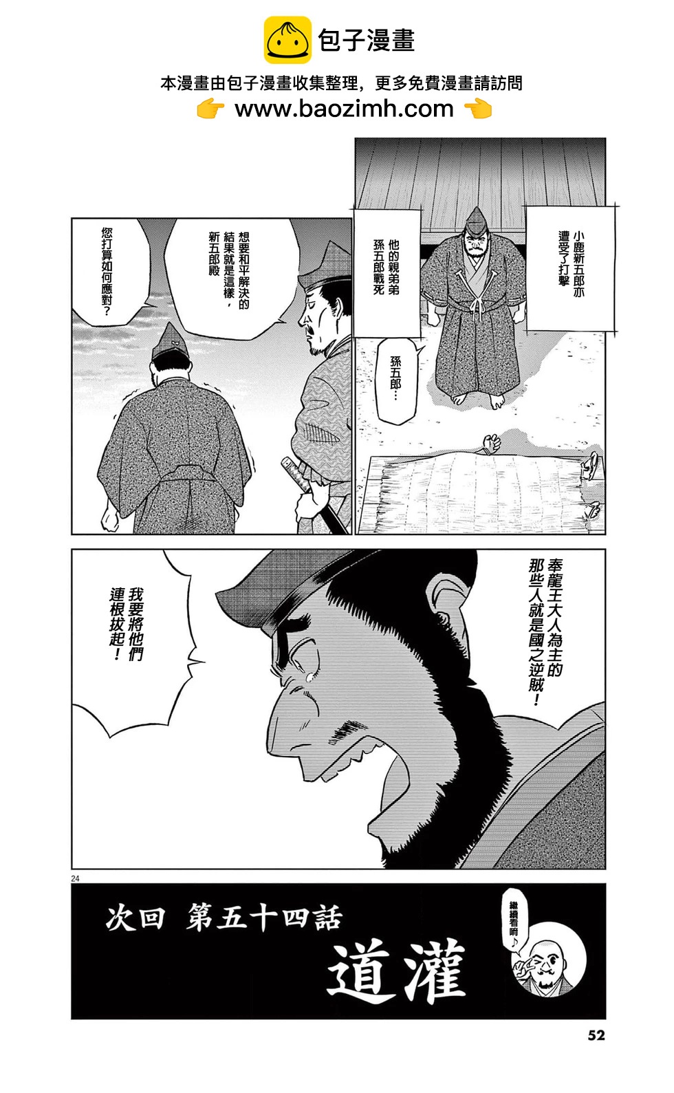 《奔跑吧！新九郎》第53话 第24页