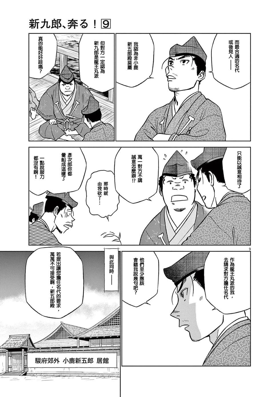 《奔跑吧！新九郎》第53话 第9页