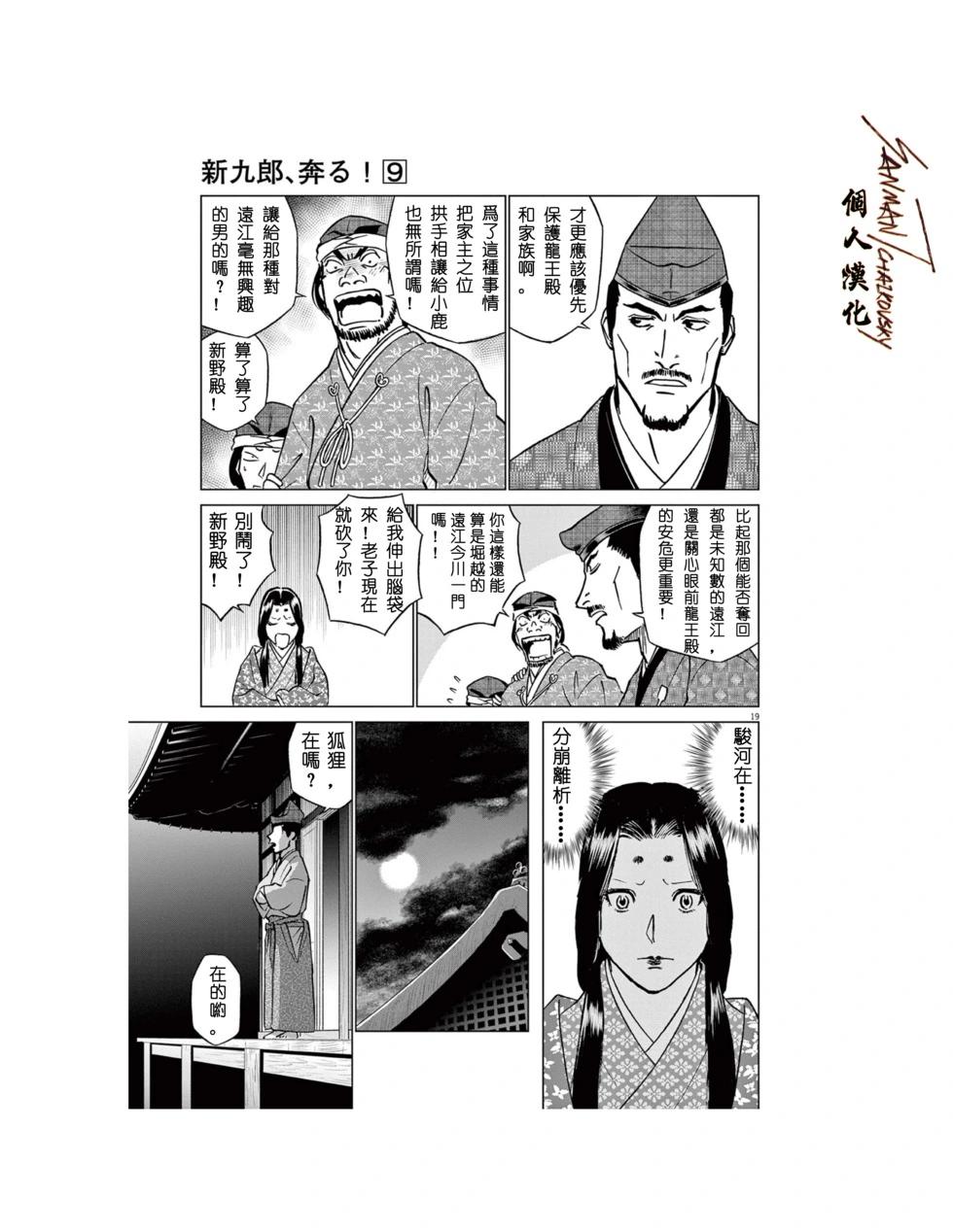 《奔跑吧！新九郎》第57话 第19页