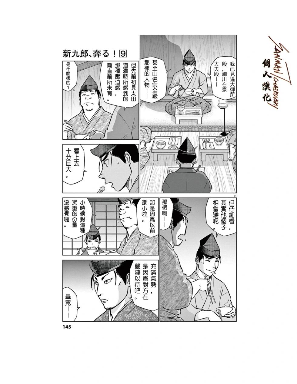 《奔跑吧！新九郎》第57话 第21页