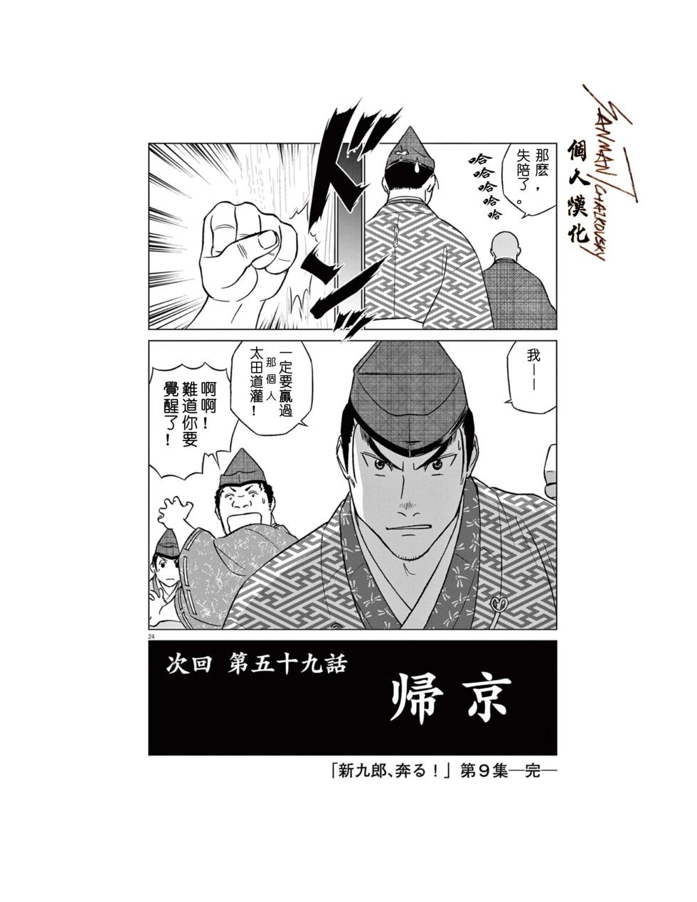 《奔跑吧！新九郎》第58话 第25页