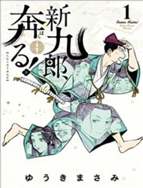 《奔跑吧！新九郎》漫画封面图 - tl漫画