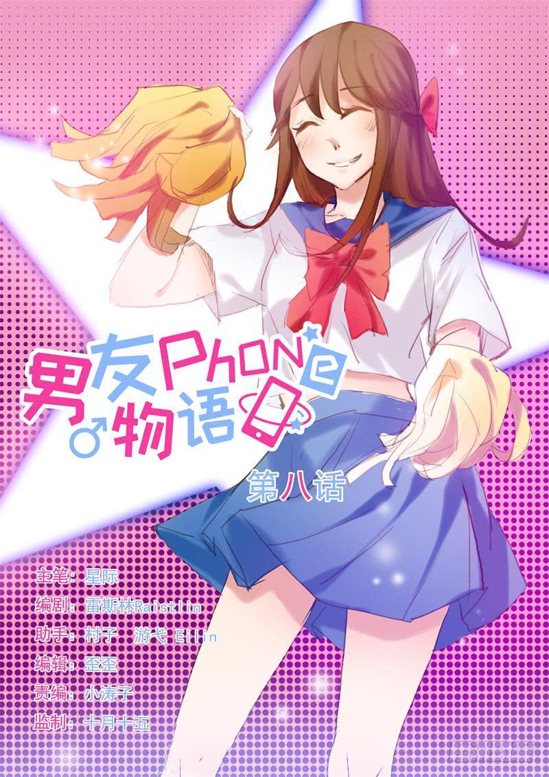 《男友phone物语》第08话 第1页