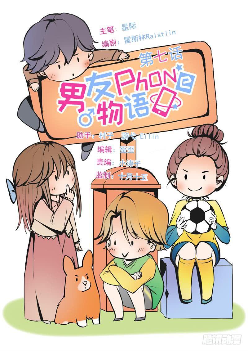 《男友phone物语》第07话 第1页
