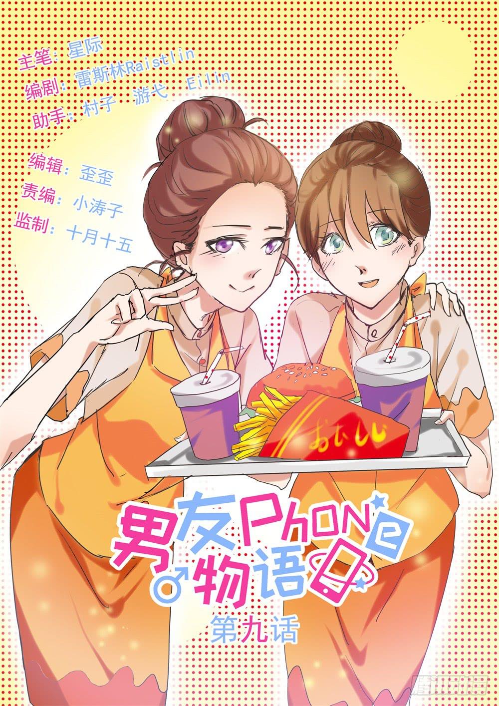 《男友phone物语》第09话 第1页