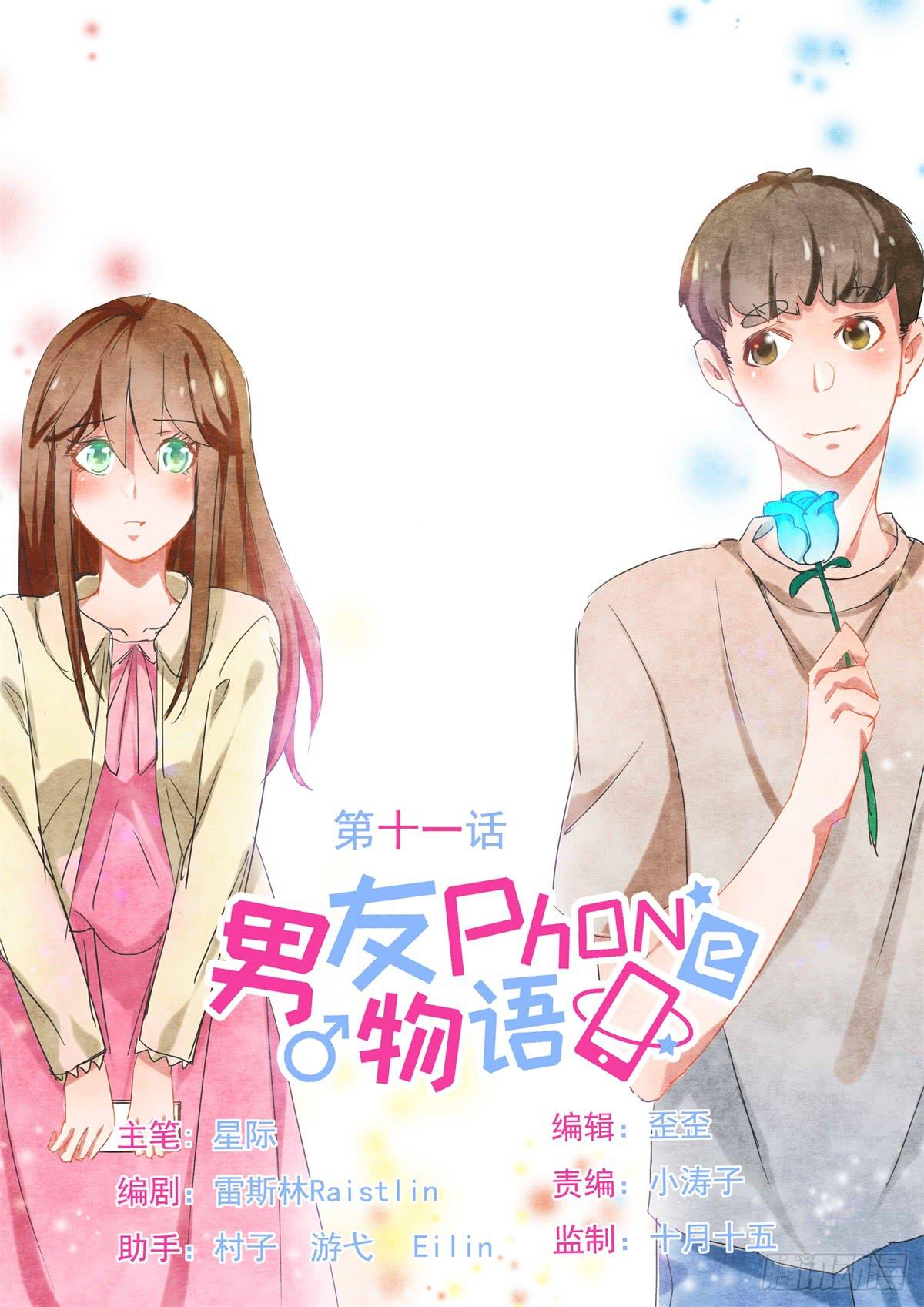 《男友phone物语》第11话 第1页
