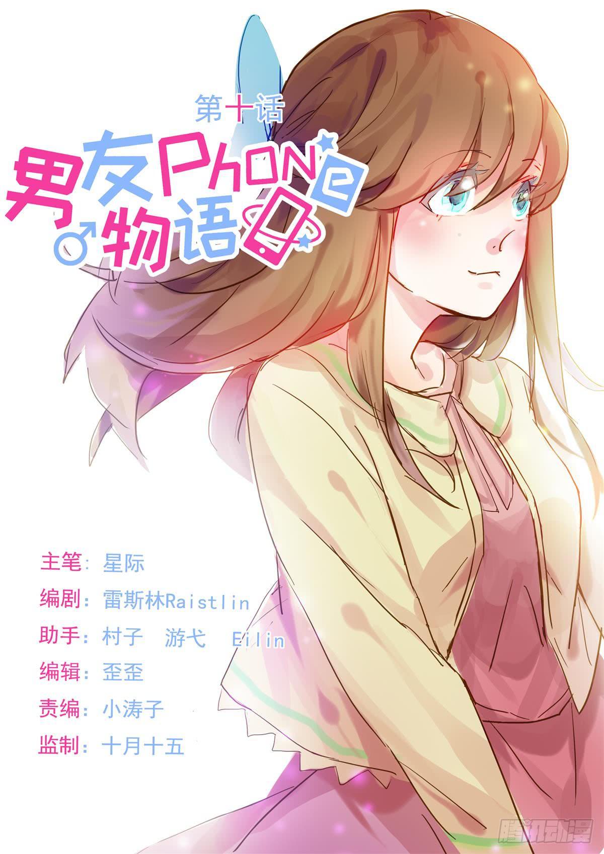 《男友phone物语》第10话 第1页