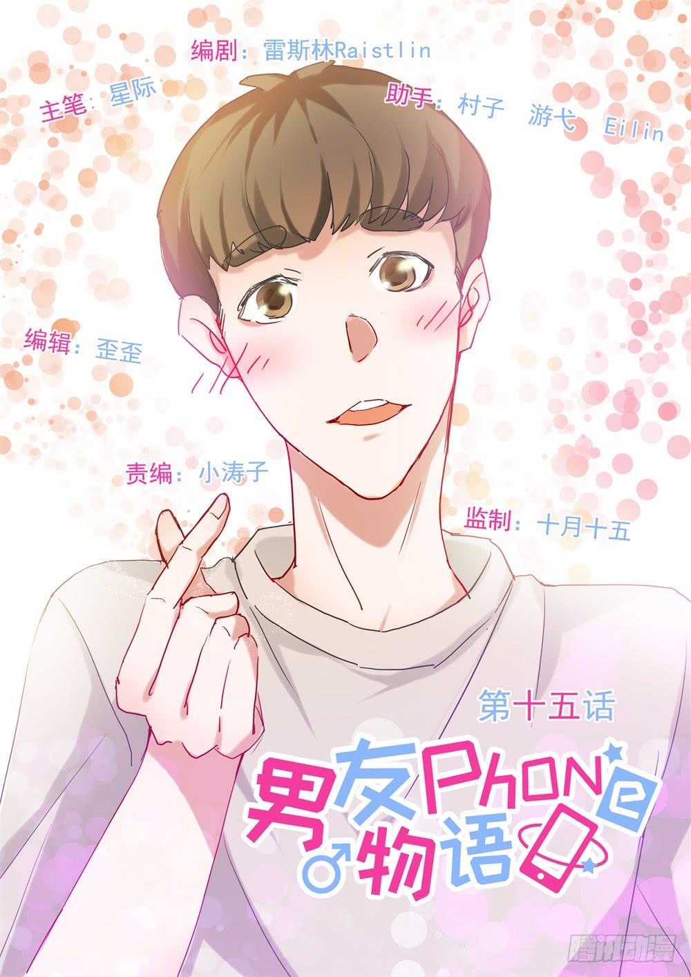 《男友phone物语》第15话 第1页