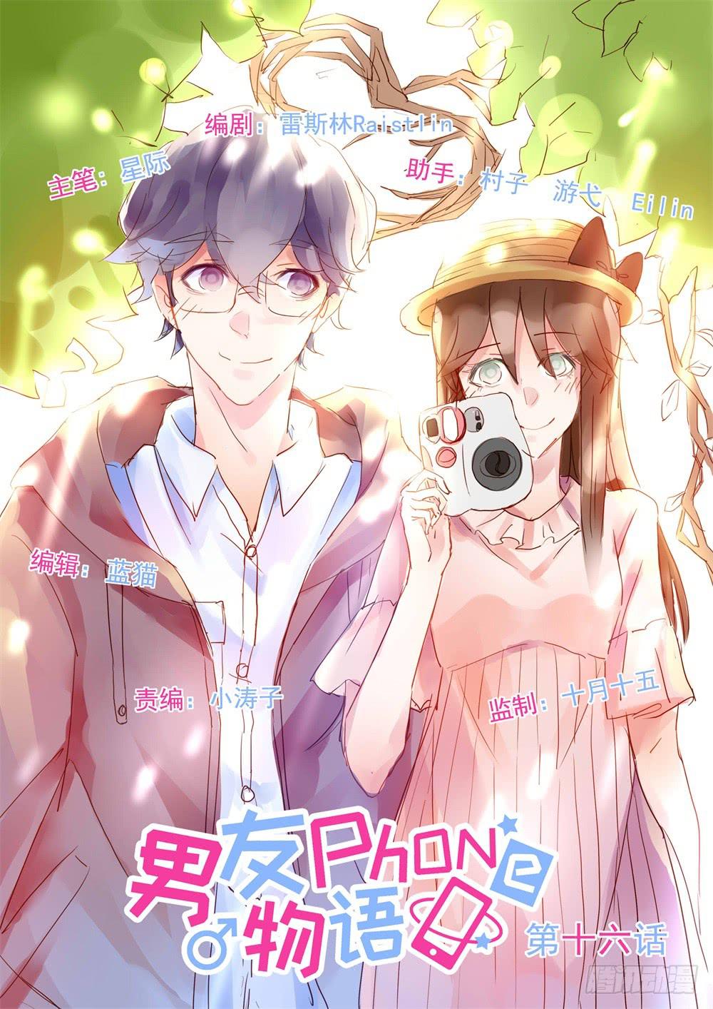 《男友phone物语》第16话 第1页
