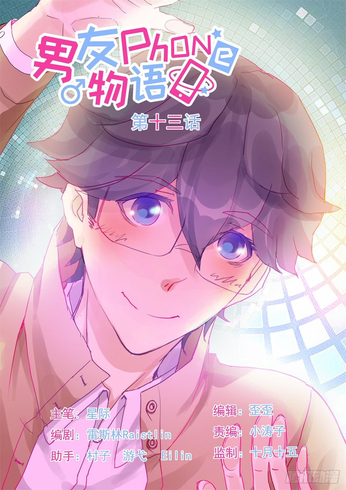 《男友phone物语》第13话 第1页