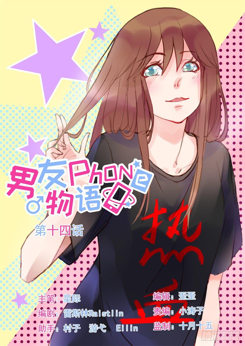 《男友phone物语》第14话 第1页