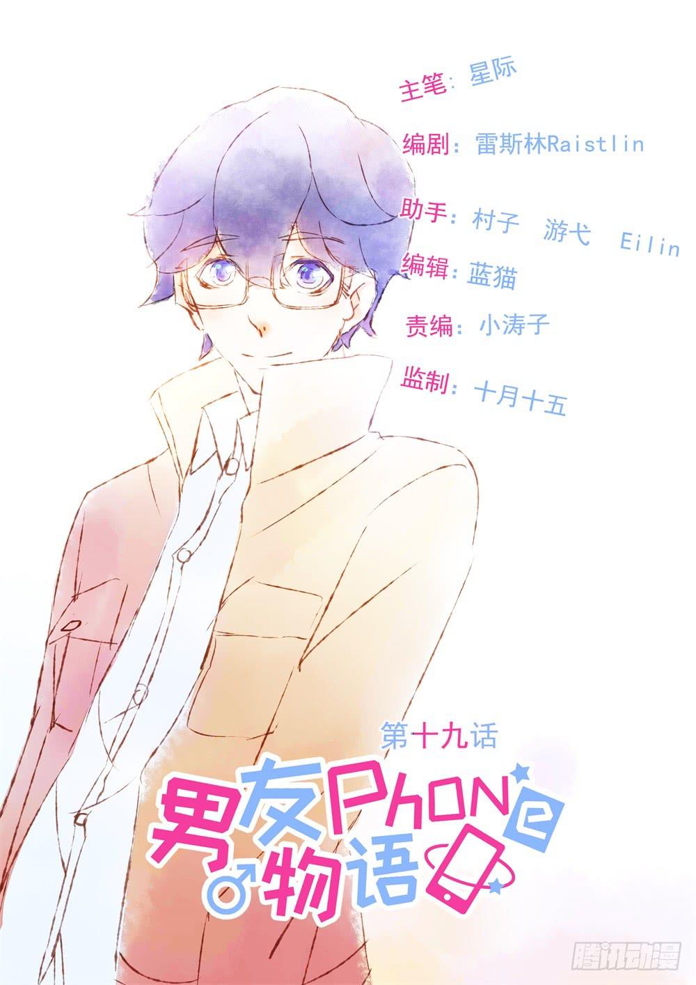 《男友phone物语》第19话 第1页