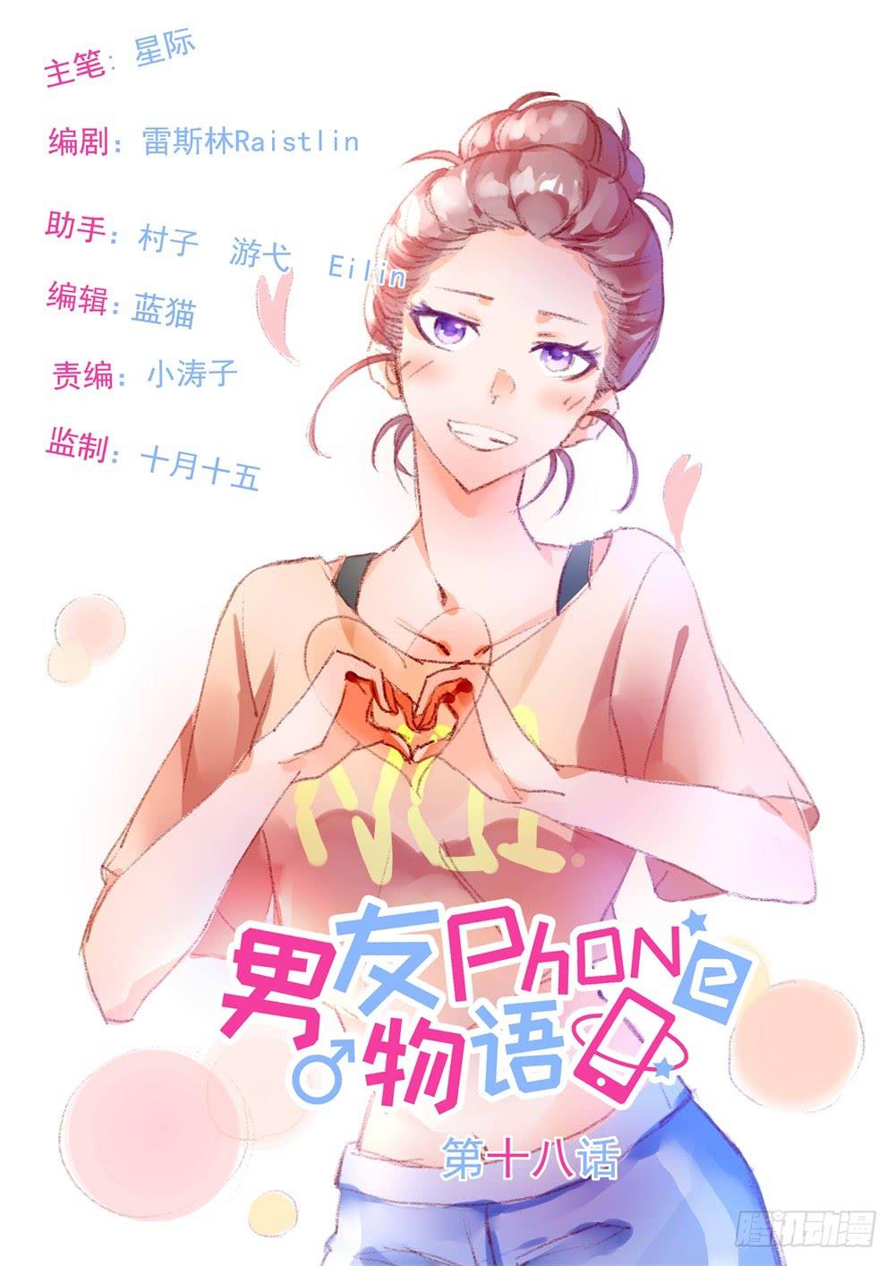 《男友phone物语》第18话 第1页