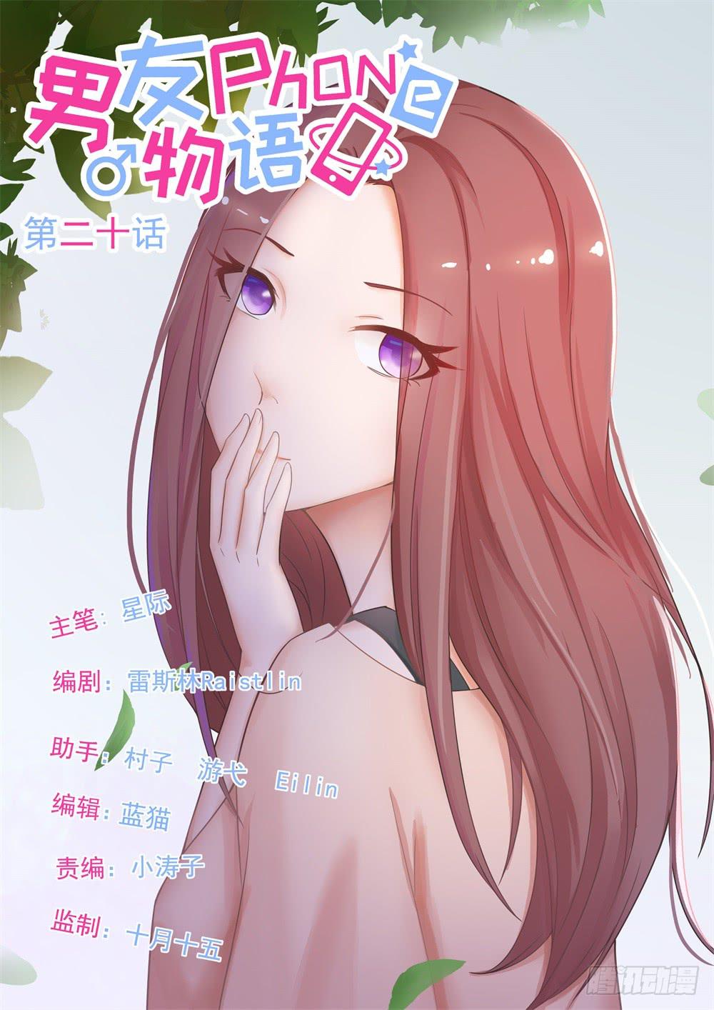 《男友phone物语》第20话 第1页