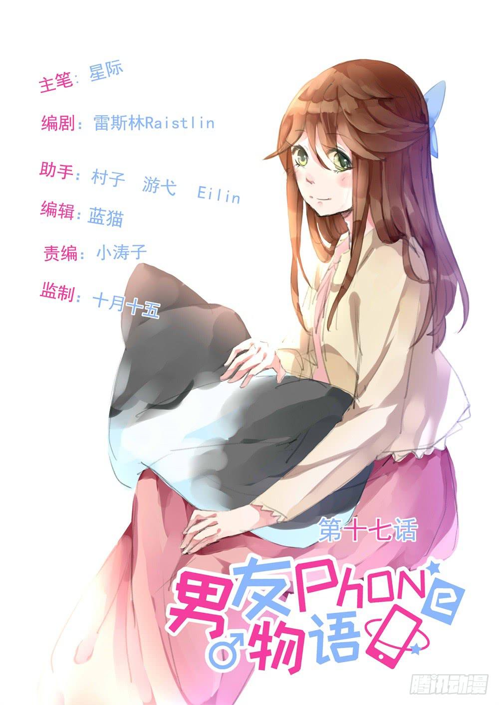《男友phone物语》第17话 第1页