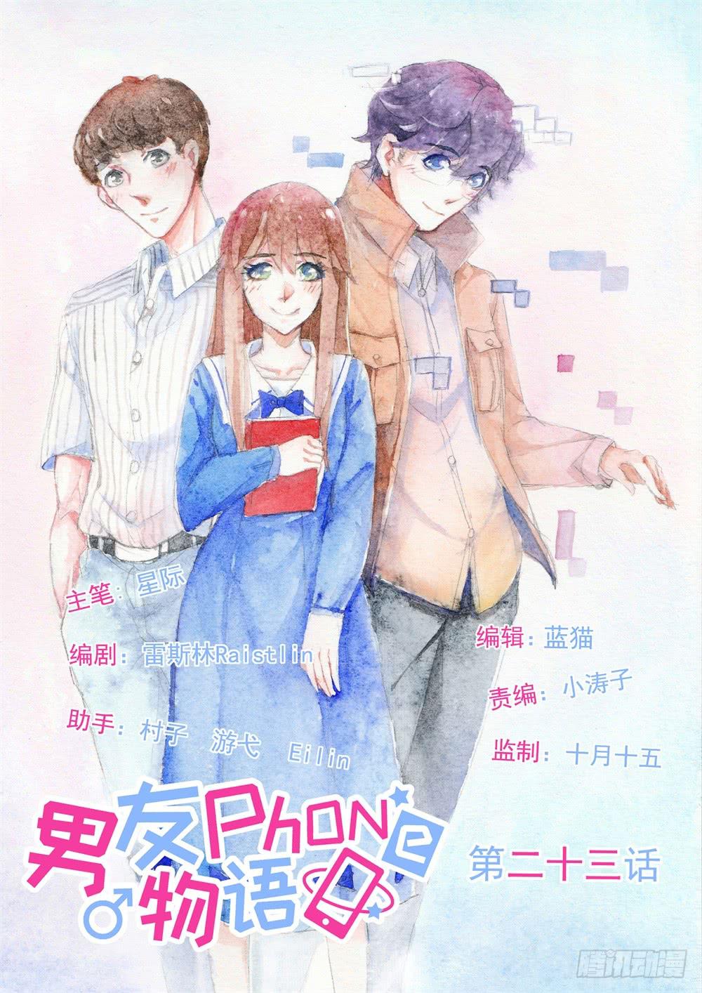 《男友phone物语》第23话 第1页