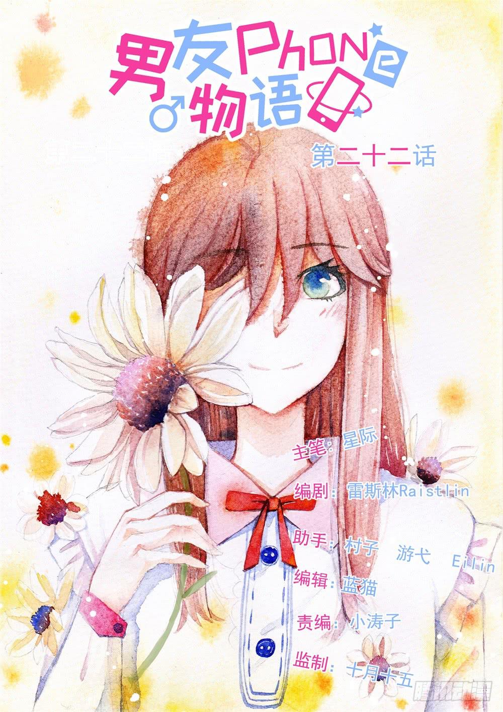 《男友phone物语》第22话 第1页