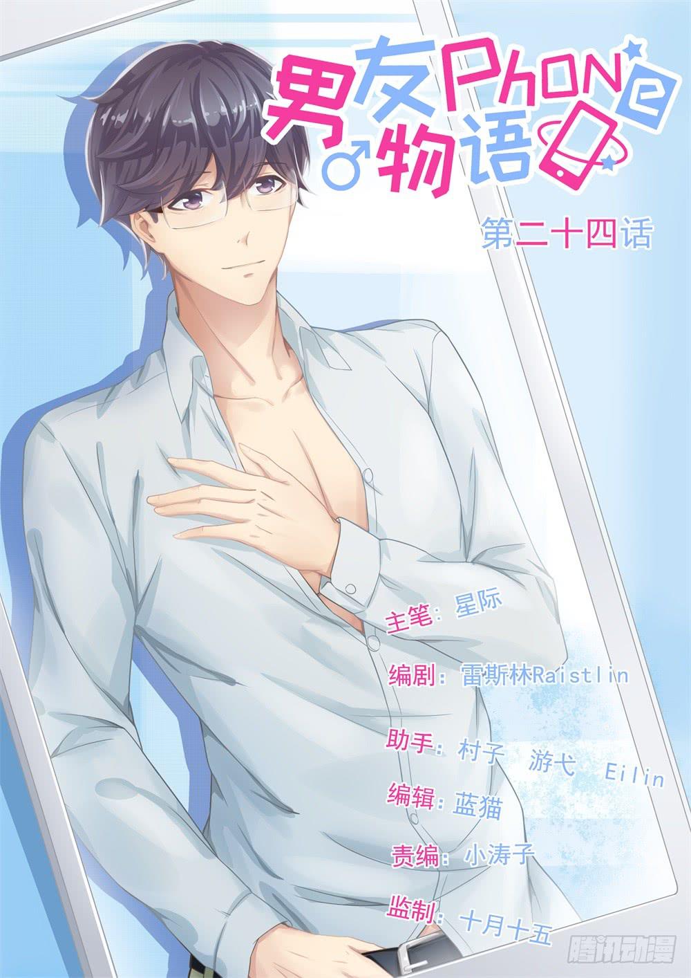 《男友phone物语》第24话 第1页