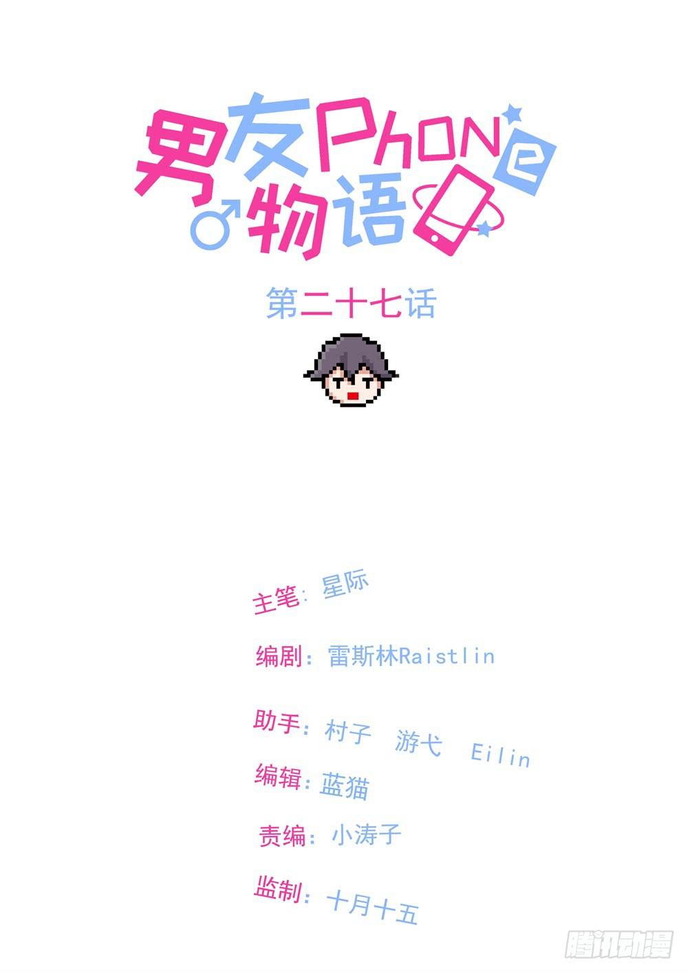 《男友phone物语》第27话 第1页