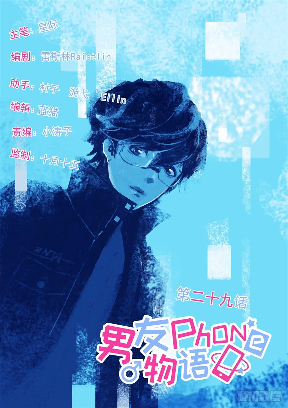 《男友phone物语》第29话 第1页