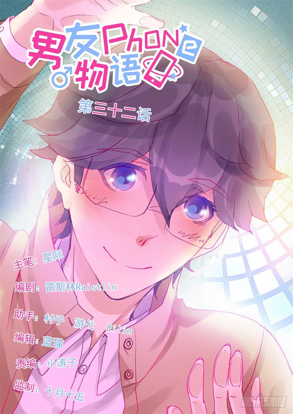《男友phone物语》第32话 第1页