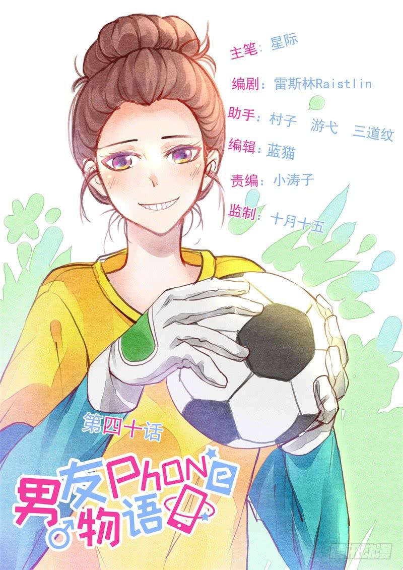 《男友phone物语》第40话 第1页