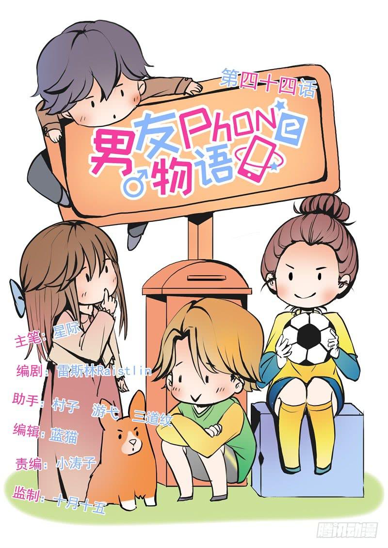 《男友phone物语》第44话 第1页