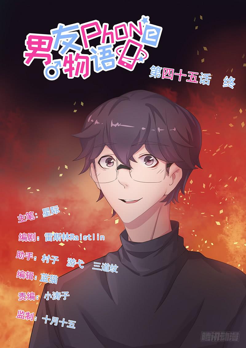 《男友phone物语》第45话 第1页