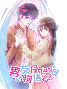 《男友phone物语》漫画封面图 - tl漫画