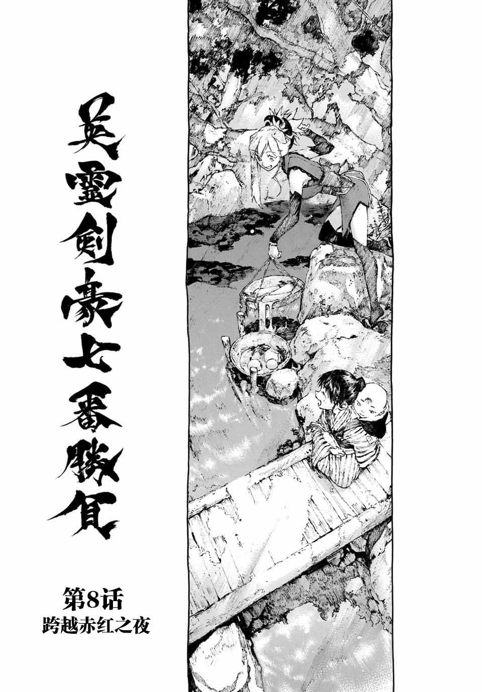 《FGO亚种特异点III 尸山血河舞台》第8话 第4页