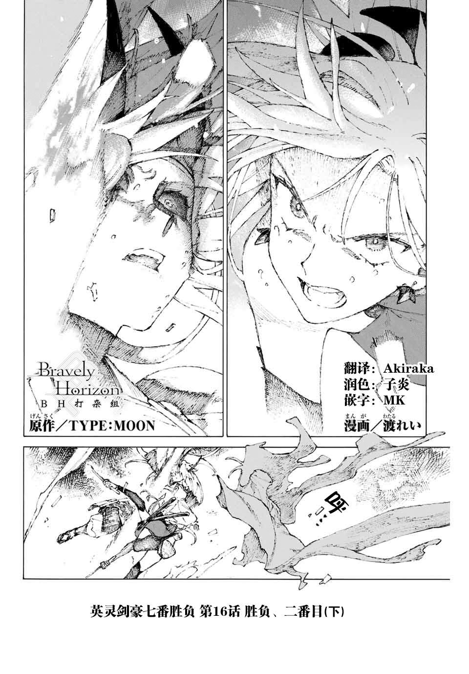 《FGO亚种特异点III 尸山血河舞台》第16话 胜负.二番目（下） 第1页