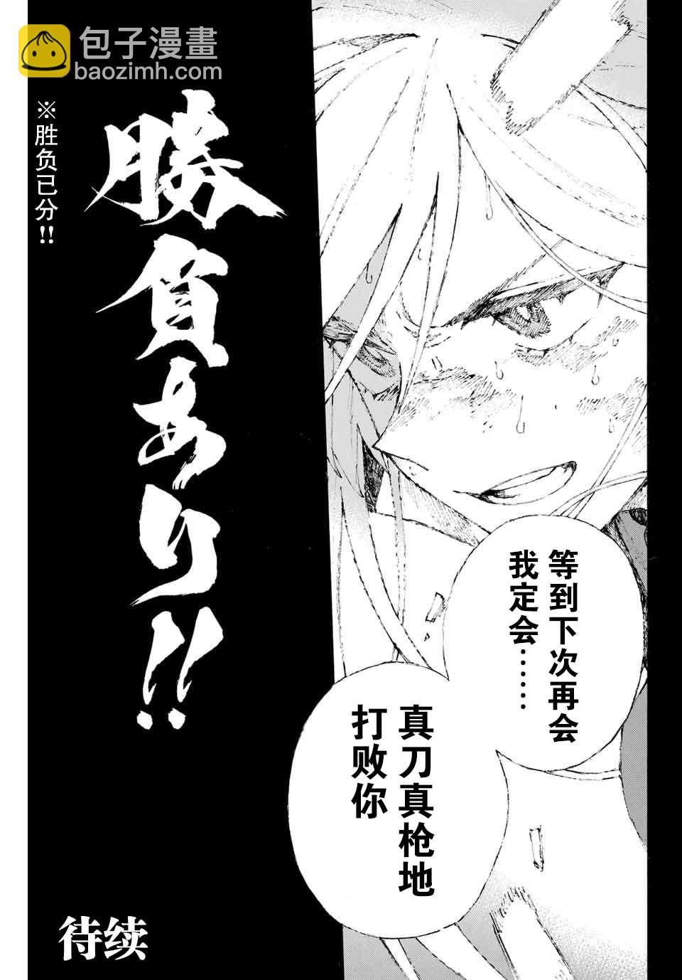 《FGO亚种特异点III 尸山血河舞台》第16话 胜负.二番目（下） 第21页