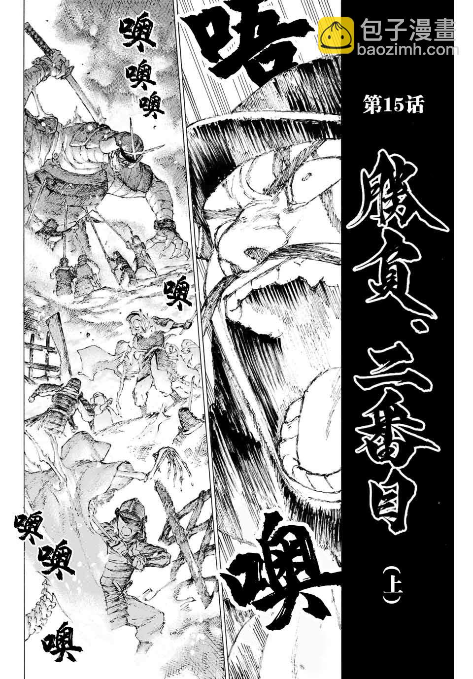 《FGO亚种特异点III 尸山血河舞台》第15话 胜负.二番目（上） 第3页