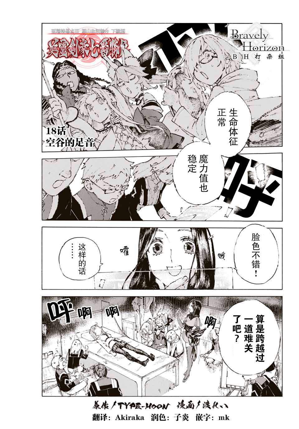 《FGO亚种特异点III 尸山血河舞台》第18话 空谷的足音 第1页