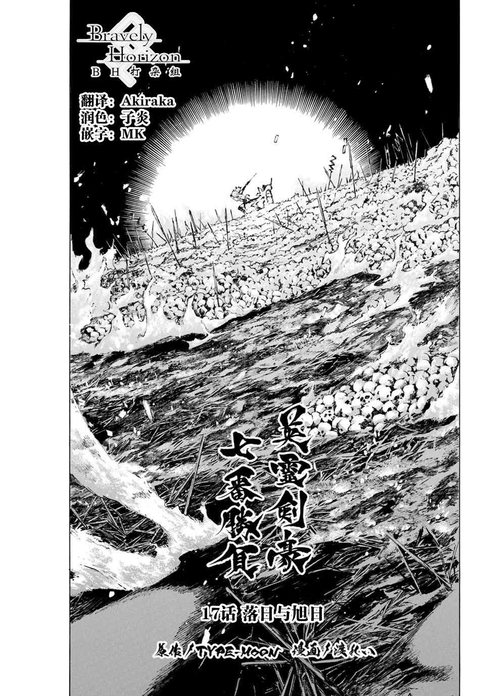 《FGO亚种特异点III 尸山血河舞台》第17话 落日与旭日 第1页