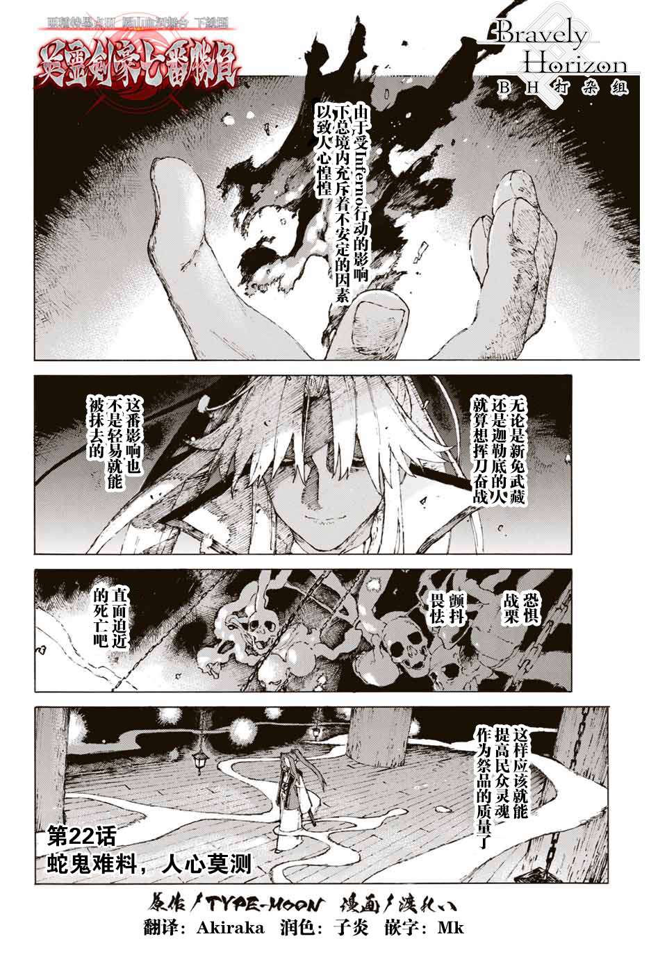 《FGO亚种特异点III 尸山血河舞台》第22话 蛇鬼难料，人心莫测 第1页