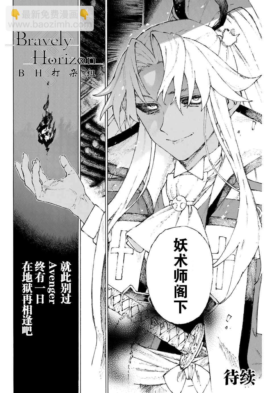 《FGO亚种特异点III 尸山血河舞台》第21话 保镖 第18页
