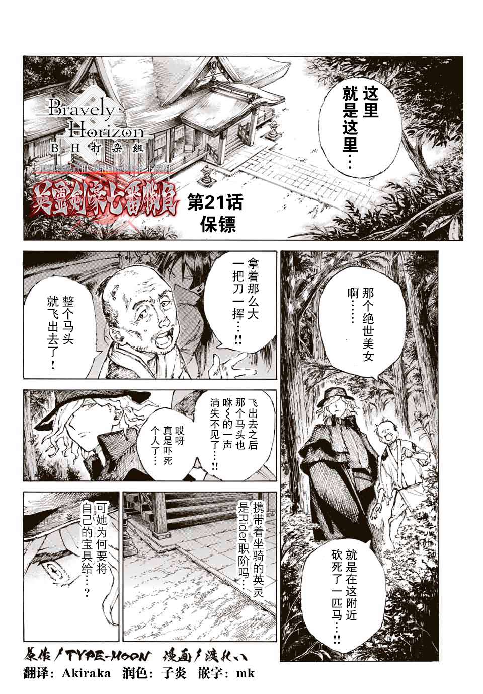 《FGO亚种特异点III 尸山血河舞台》第21话 保镖 第1页