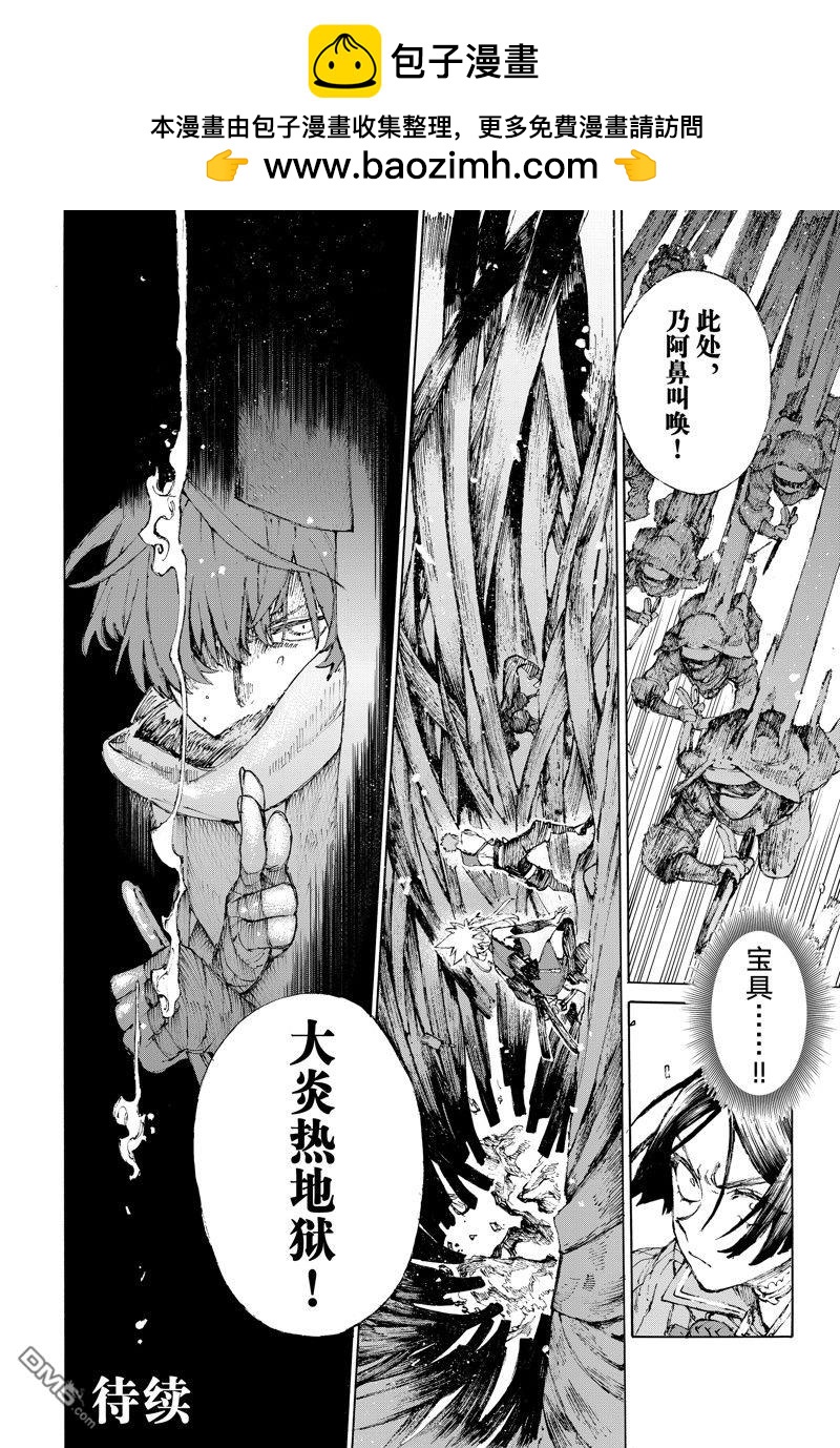 《FGO亚种特异点III 尸山血河舞台》第37话 第18页