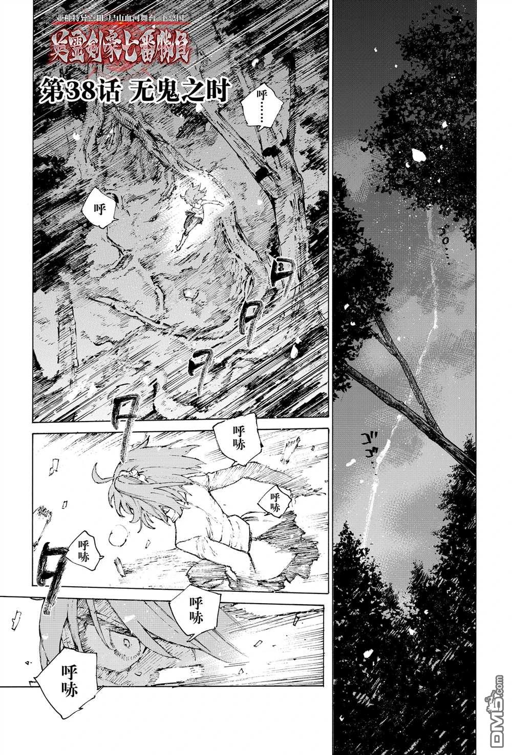 《FGO亚种特异点III 尸山血河舞台》第38话 第1页