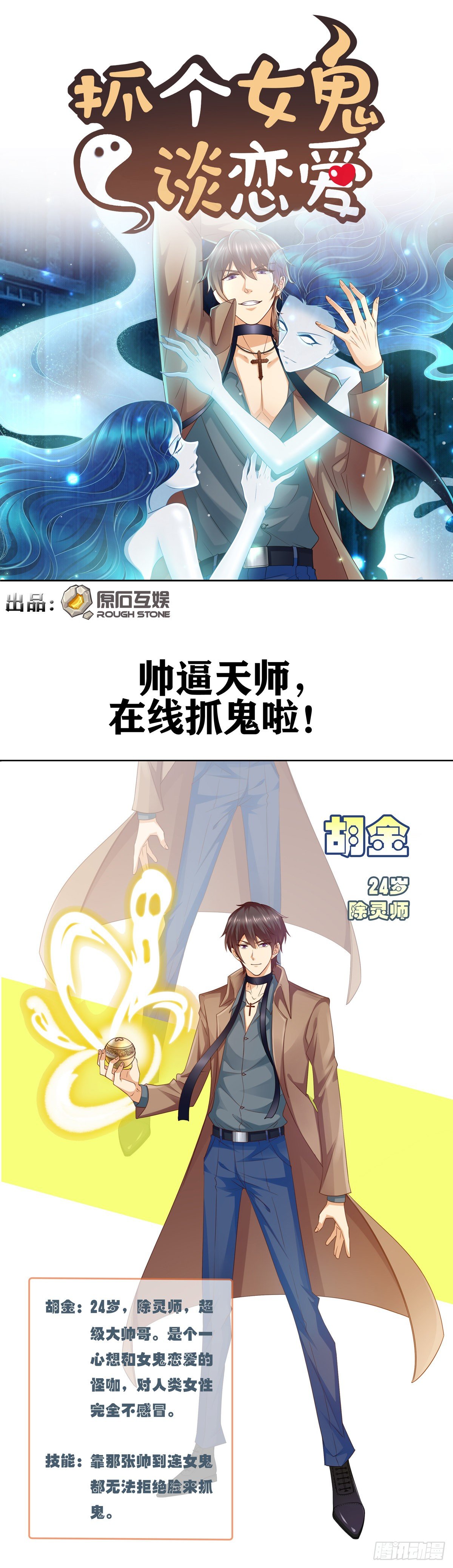《抓个女鬼谈恋爱》预告 第1页