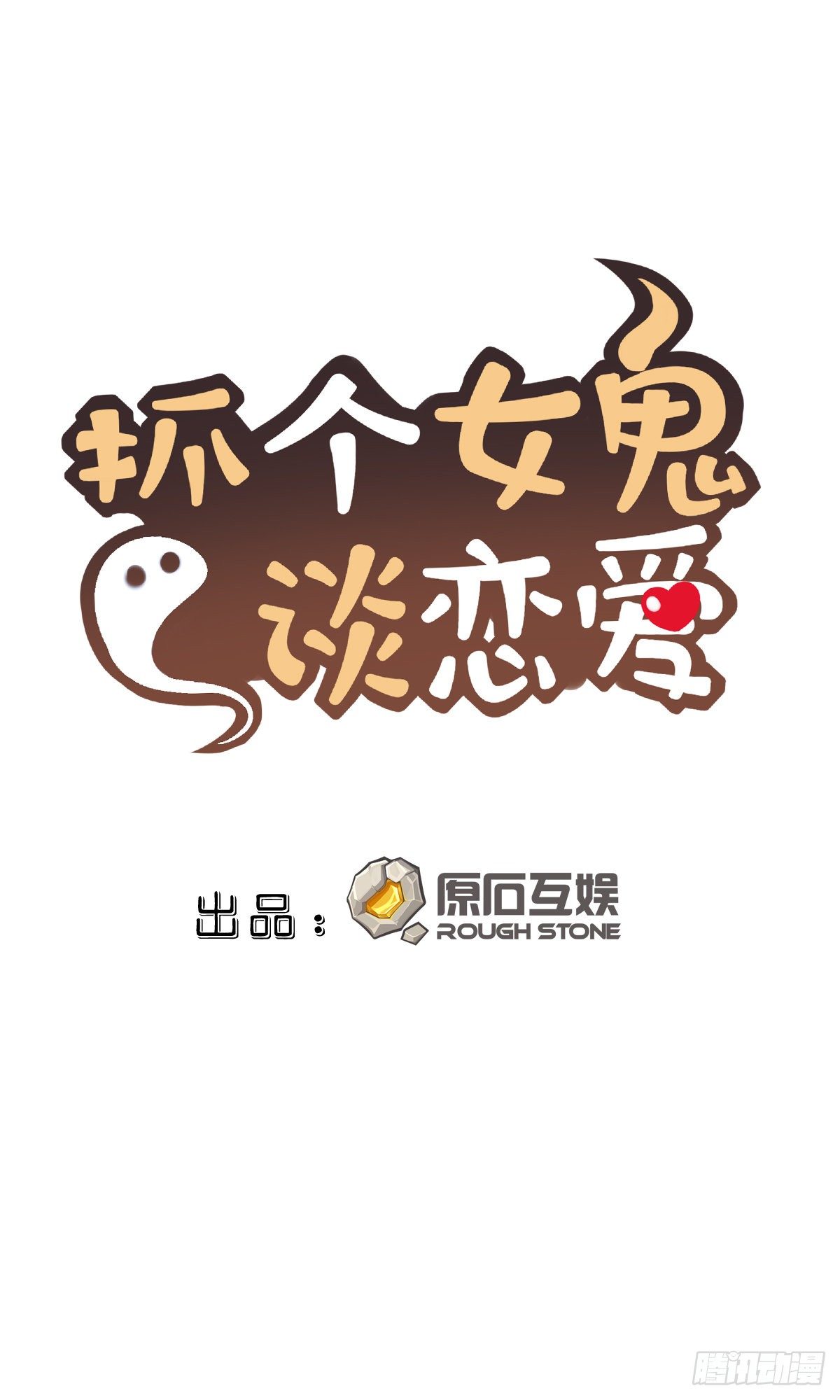 《抓个女鬼谈恋爱》06正牌女友的诞生（下） 第1页