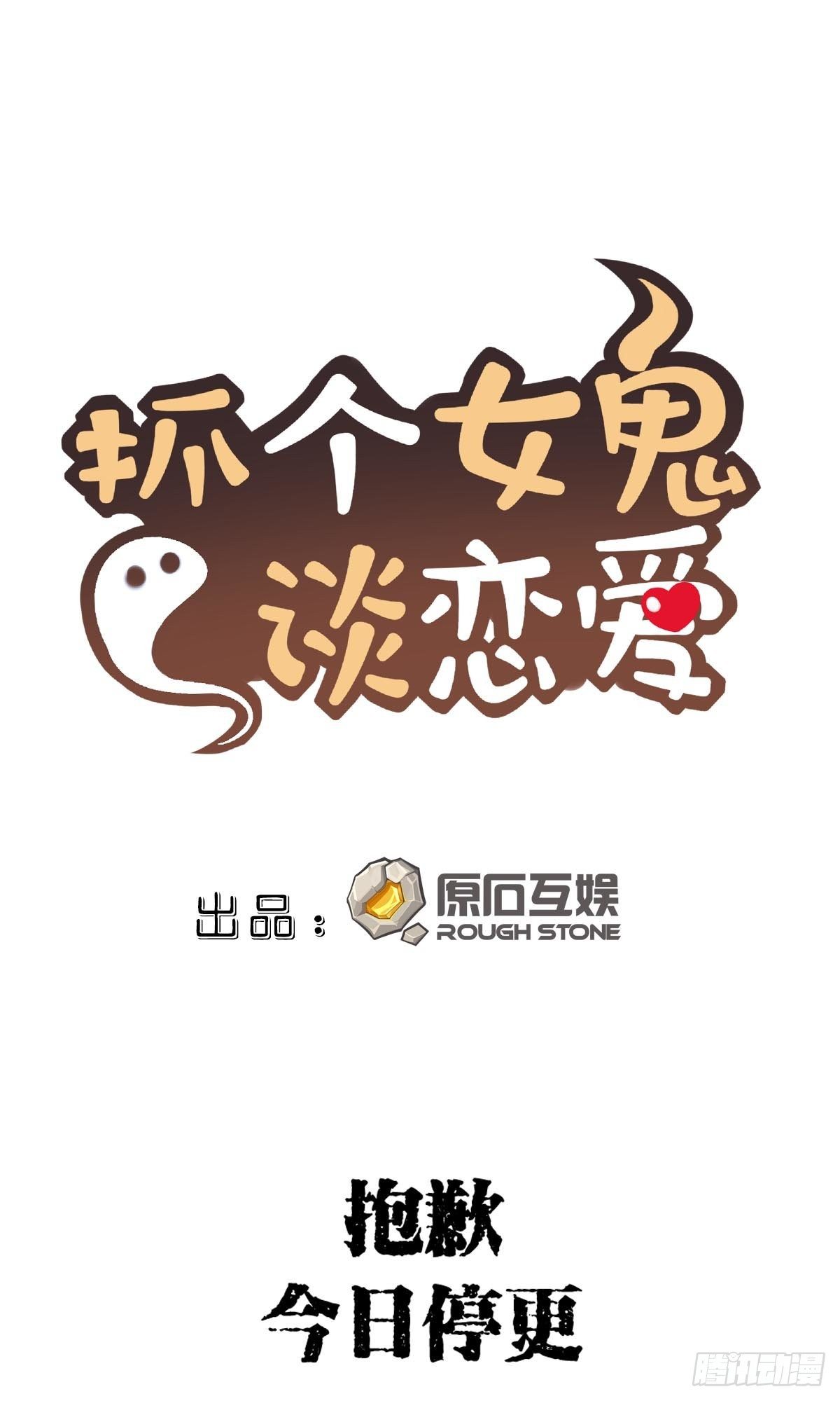 《抓个女鬼谈恋爱》停更通知 第1页