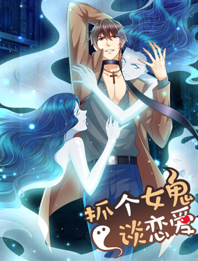 《抓个女鬼谈恋爱》漫画封面图 - tl漫画