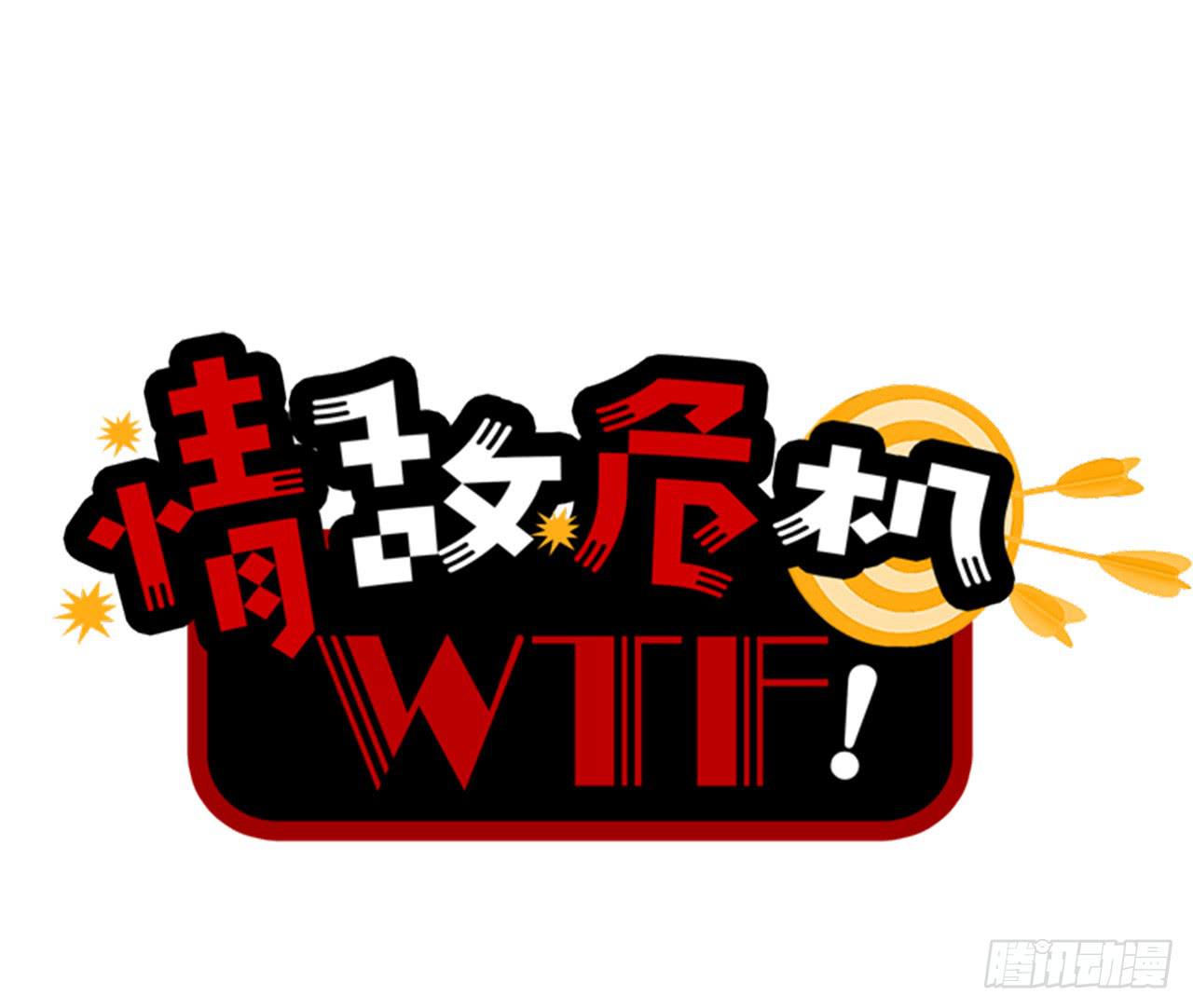《WTF!情敌危机》1.序章 第1页