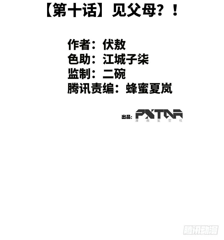 《WTF!情敌危机》10.见家长？！ 第2页