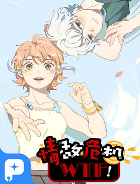 《WTF!情敌危机》漫画封面图 - tl漫画
