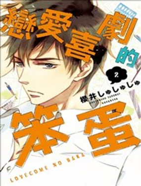 《恋爱喜剧的笨蛋》漫画封面图 - tl漫画