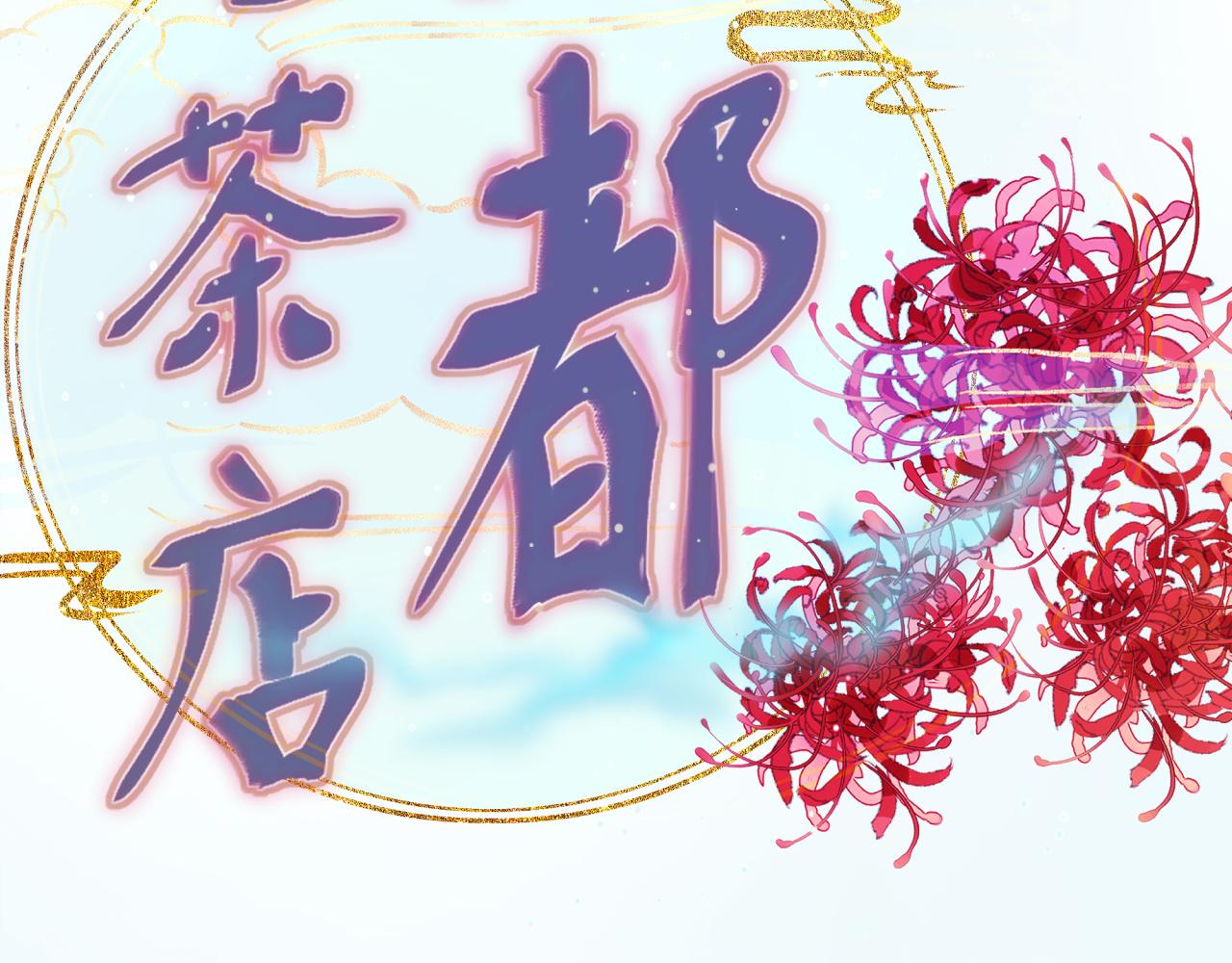 《丰都吃茶店》夏聿潼 第2页