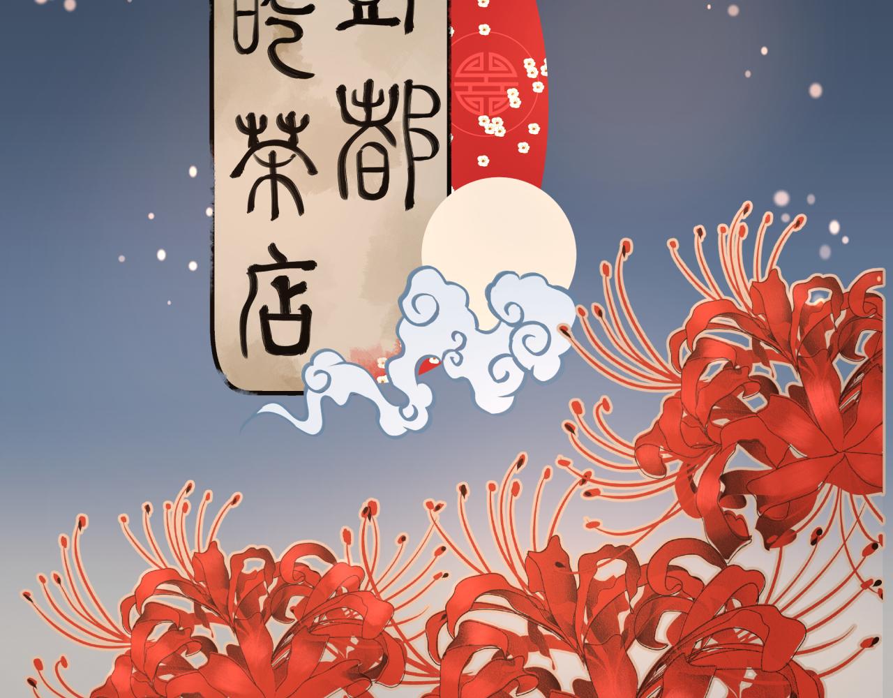 《丰都吃茶店》镇灵宝 第3页